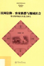 民间信仰、客家<em>族群</em>与地域社会  粤东梅州地区的重点<em>研究</em>