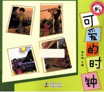 中国经典图画书  可爱的时钟