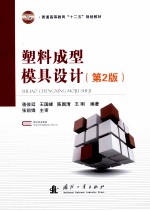 塑料<em>成型</em><em>模具</em>设计  第2版