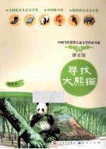 寻找大熊猫  拼音版