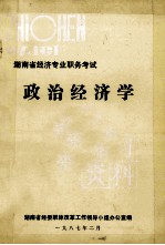 <em>湖<em>南省</em></em>经济专业职务考试复习资料  政治经济学