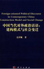 Foreign-oriented Political Discourse <em>in</em> Contemporary Ch<em>in</em>a:Construction Model and Social Change