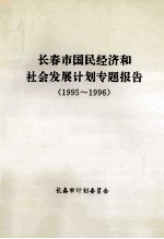 <em>长春</em>市国民经济和社会发展计划专题报告1995-1996