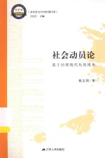 社会动员论  基于治理现代化的视角