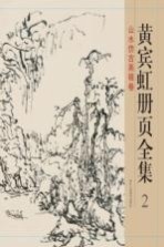 黄宾虹册页全集  2  山水仿古画稿卷