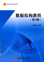 数据<em>结构</em><em>教程</em>