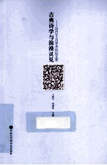 古典诗学与浪漫灵见  2012十月学术论坛文萃