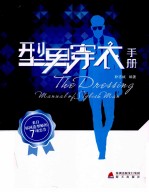 型<em>男</em>穿衣手册