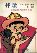 伴读  父母让孩子用功的诀窍