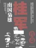 桂军传奇  南国枭雄