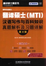 跨考专业硕士翻译硕士  MTI  汉语写作与百科知识  真题解析及习题详解  第4版  真题分册