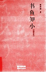 书鱼知小  增补本