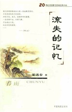 流失<em>的</em>记忆  春雨  梁遇春<em>精品</em>集