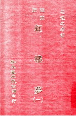 红楼梦  1  亚东版
