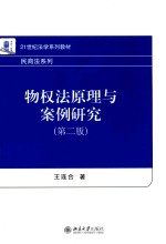 物权法原理与案例研究  第2版