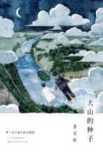 董宏猷梦幻文库  一百个<em>孩子</em>的中国梦  <em>1</em>  大山的种子