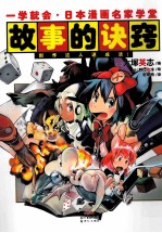 一学就会·<em>日</em>本漫画名家学堂  故事的诀窍