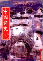 中国语文  第484期月刊