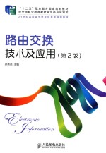 路由<em>交换</em><em>技术</em>及应用  第2版