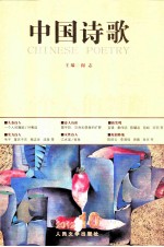 中国诗歌  2012.10  第34卷  一个人的舞蹈