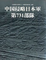 <em>中国</em>侵略日本<em>军</em>第731部队