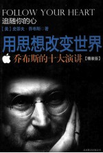 追随你的心  用思想改变世界  <em>乔</em>布斯的十大演讲  精装版