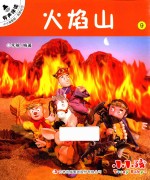 小小孩影院  西游记  <em>下</em>  9  火焰山