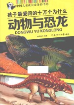 中国儿童成长必备彩<em>书</em>坊  孩子最爱问的十万个为什么  动物与恐龙
