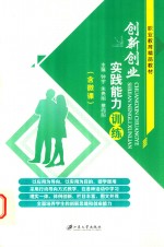 创新创业实践能力训练  双色版