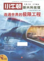 小牛顿新兴科技馆  连通<em>世界</em>的极限工程