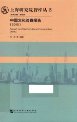 中国文化消费报告  2015<em>版</em>