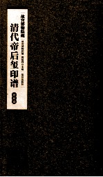 清代帝后玺印谱  第12册  慈禧卷