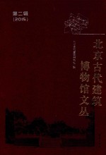 <em>北京</em>古代建筑博物馆文丛  第2辑