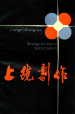 上饶剧作  1987-1888合刊
