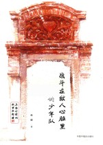 上海小囡的故事三部曲  战斗在敌人心脏<em>里的</em>少年队