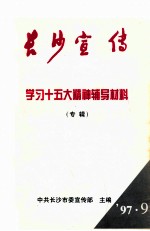 <em>长沙</em>宣传  学习十五大精神辅导材料（专辑）