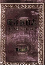 哈尔滨市志·劳动  人事  档案  第23卷