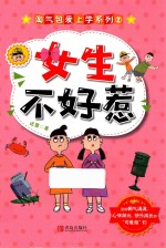 淘气包爱上学系列  2  <em>女生</em>不好惹