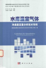 水库温室气体净通量定量分析<em>技术</em>导则