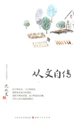 <em>从文</em>自传