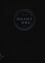 国家“十二五”重点图书出版规划项目  南京大屠杀辞典  下