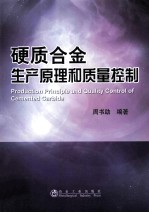 硬质合金生产原理和<em>质量</em>控制