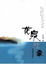 龙泉往事