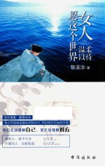 女人  愿这个世界温柔以待