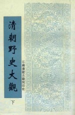 <em>清朝</em>野史大观  下