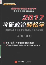 考研政治轻松学  2017版