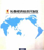 <em>长春</em>经济<em>技术</em><em>开<em>发区</em></em>