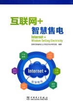 互联<em>网</em>+智慧售电