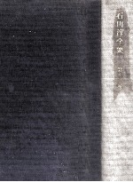 <em>石川</em>淳全集 12