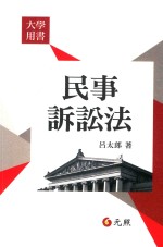 大学用书  民事诉讼法